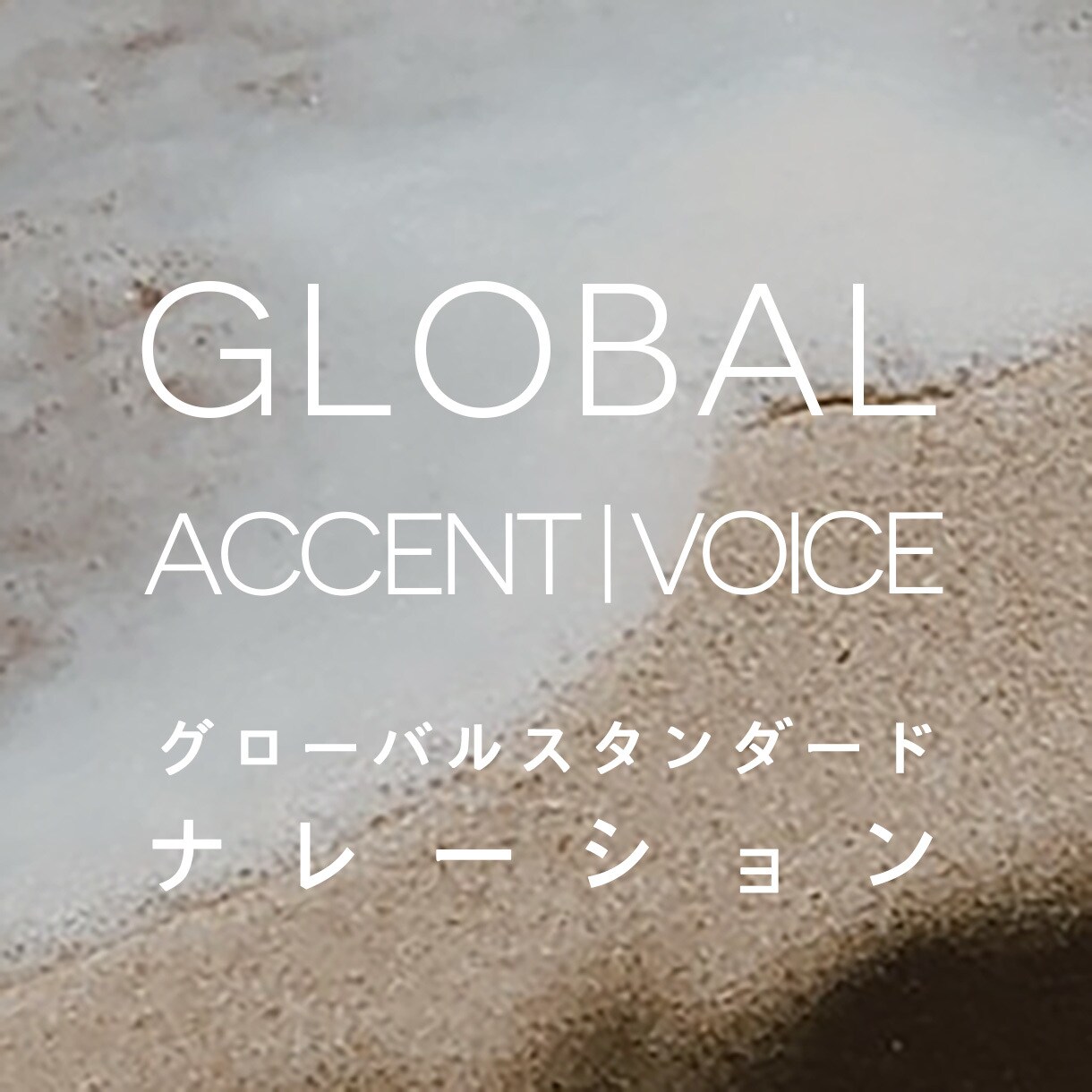 ネイティブ Englishで原稿を読み上げます ネイティブの英文ナレーション、録音が必要なあなたへ イメージ1