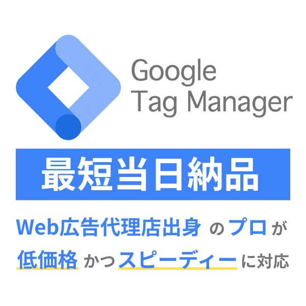 Googleタグマネージャーの設定代行します 最短当日納品可能!複雑な設定でもお任せください イメージ1
