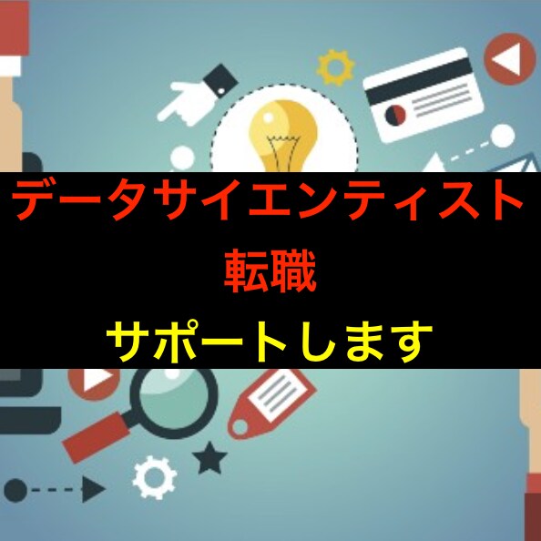 データサイエンティストへの転職サポートします 未経験からデータサイエンティストを目指す方へ イメージ1