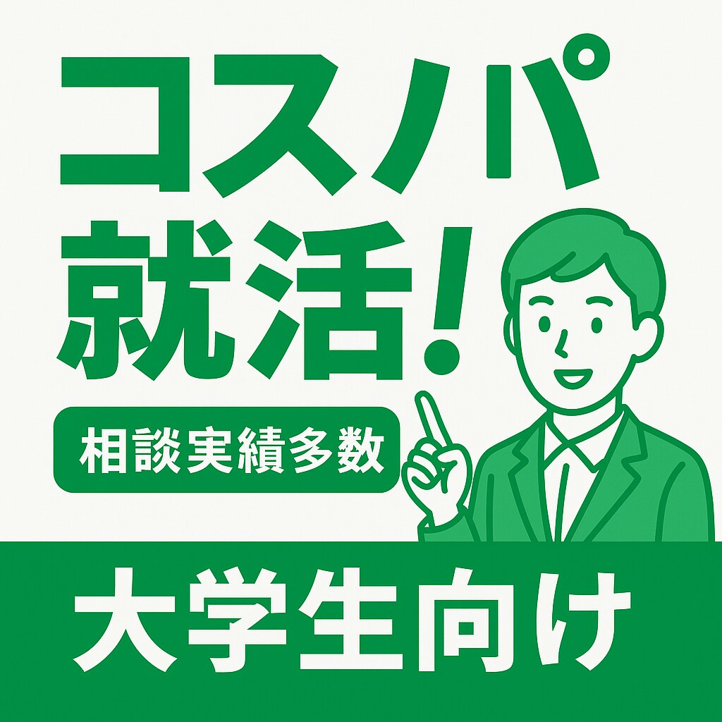 中堅私立出身の最もコスパの良い就活を伝授します 就活にて、私が2社のみの応募で2月内定を獲得した全てを共有 イメージ1