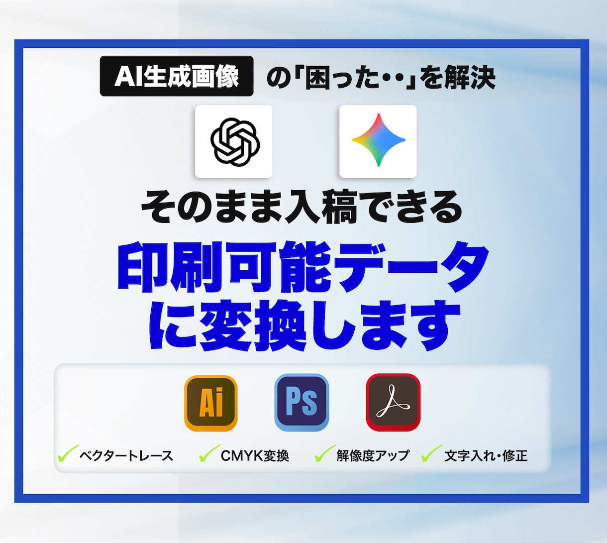 生成AI画像の入稿データ化を行います トレースも高解像度化も対応します イメージ1