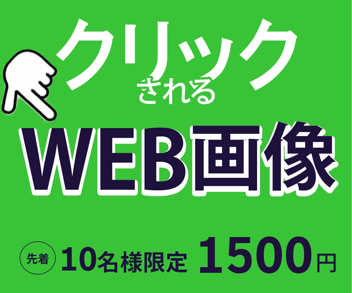10名様限定！格安WEB画像つくります 一目で伝わる！思わずクリックしてしまうデザインを作成します イメージ1