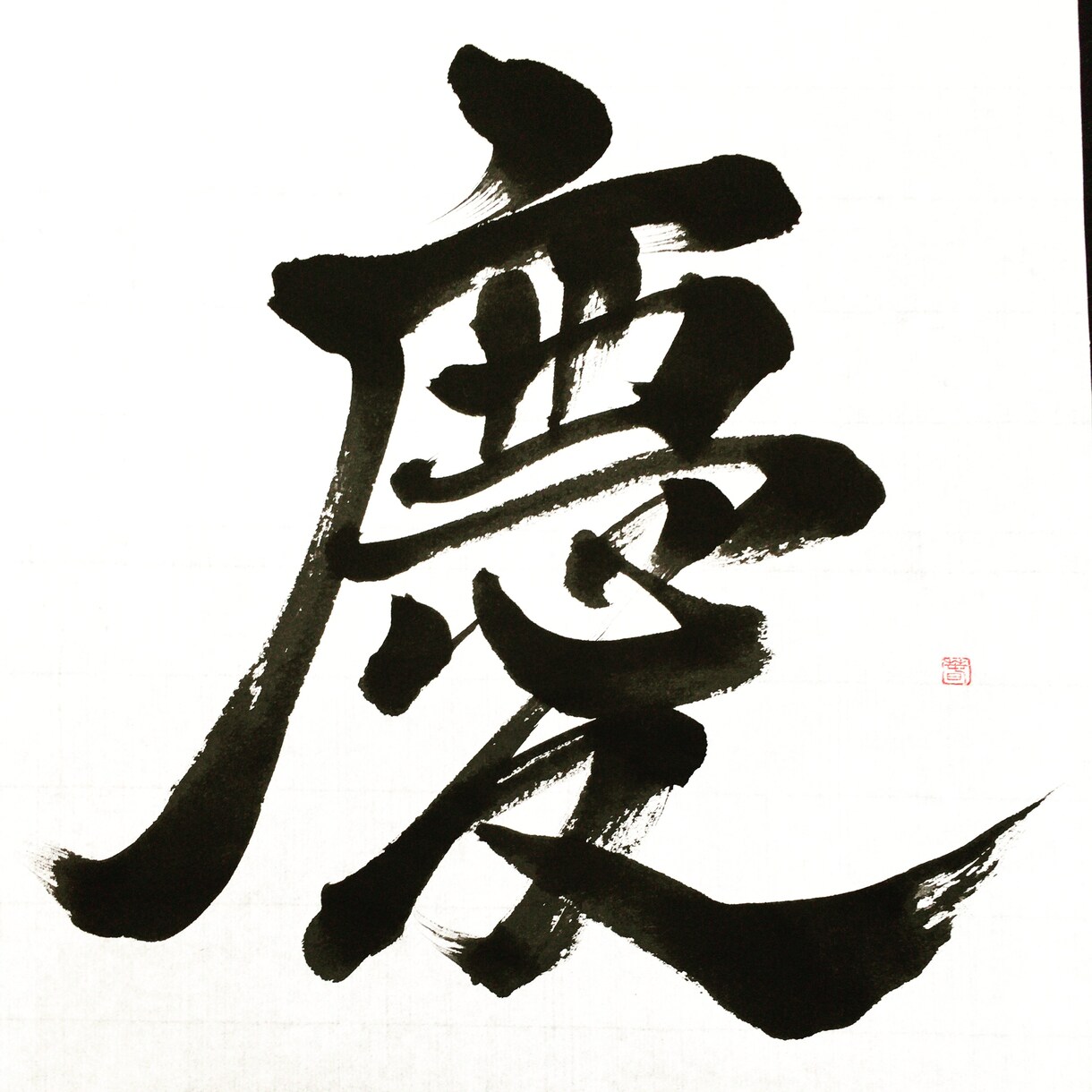 お好きな文字を書きます 筆で平仮名漢字ローマ字なんでも！ イメージ3