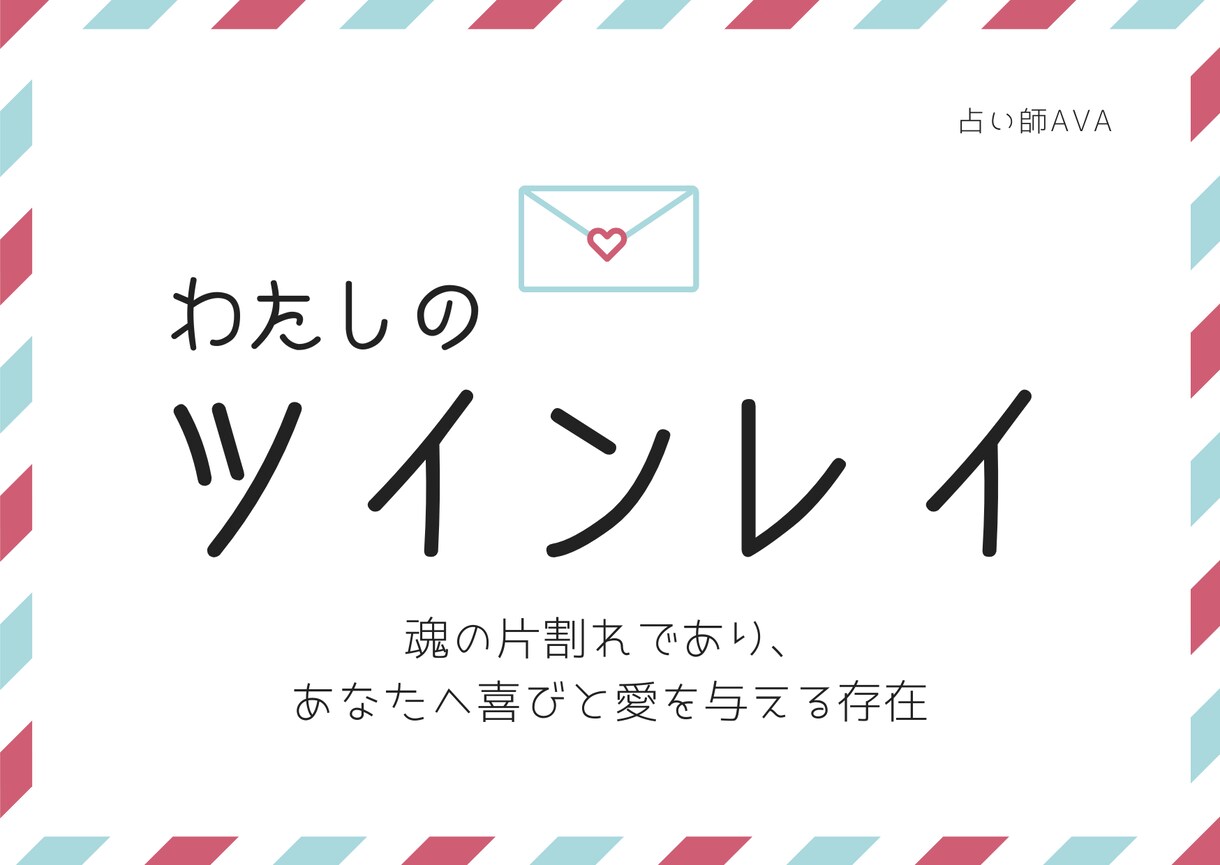 ツインレイとの相性運命を視て温かい未来へつなげます 凹んでしまう心に、ワクワクとした喜びを注ぎ込む手助けをします イメージ5