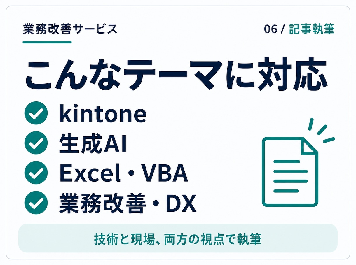 kintone・生成AI・業務改善記事を執筆します 実務経験のあるエンジニアが、専門内容をわかりやすく記事に イメージ2