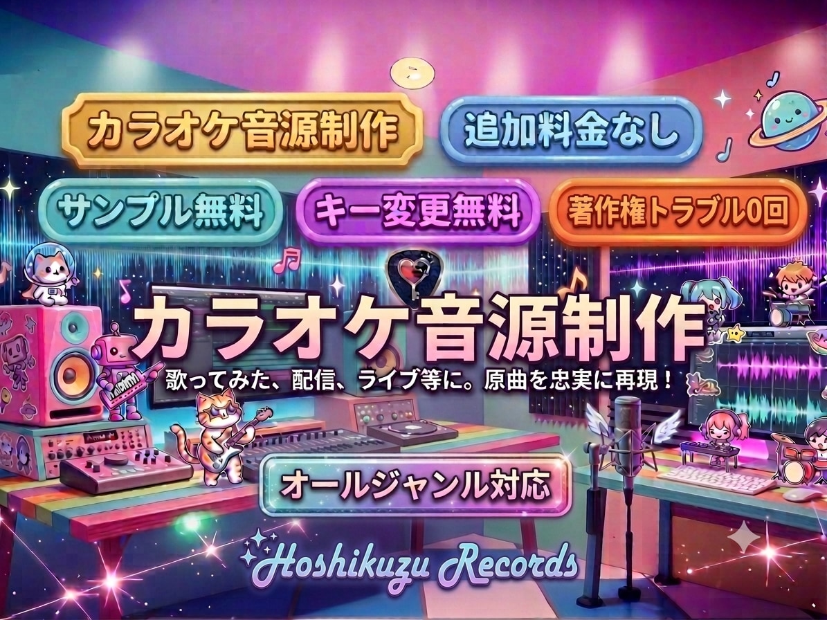 サンプル無料【追加料金無し】カラオケ音源作ります 歌ってみた・配信・ライブ等に使える【キー変更無料】 イメージ2