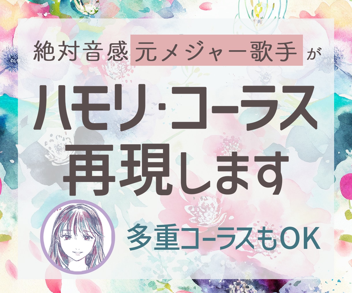 元メジャー歌手がハモリ・コーラス再現します 絶対音感の元プロが歌ってみたをお手伝い！多重コーラス対応OK イメージ1