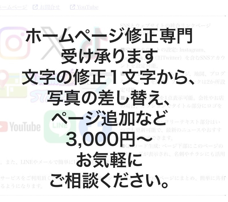 文字や写真の変更等ホームページの直し承ります スマホ向けにホームページ変更、文字、写真の変更、ページの追加 イメージ1