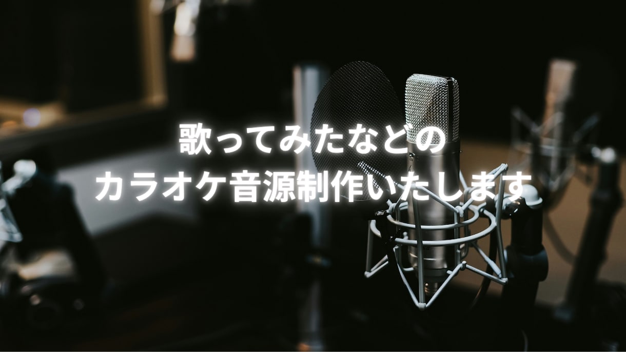 歌ってみたなどのカラオケ音源制作いたします 尺変更などにも対応いたします。 イメージ1