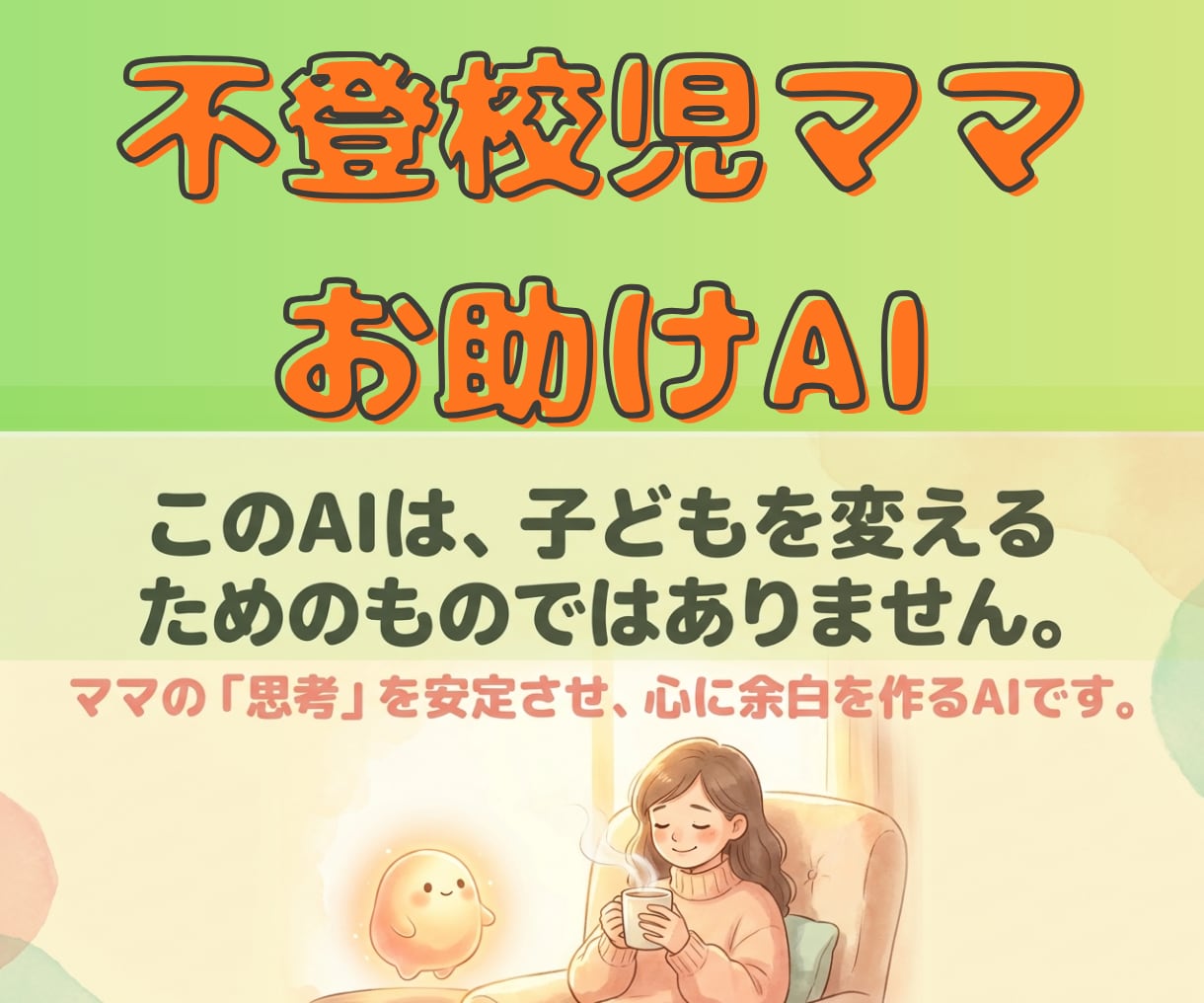 ママが変わる▶家の空気が変わり不登校児も変わります 昼夜逆転・YouTube依存　子どもの解釈・不安解消します イメージ1