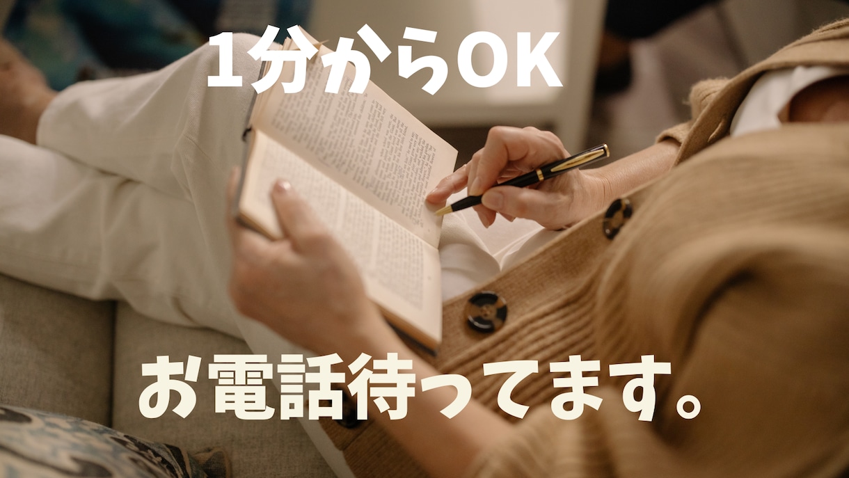 1分からOK。私があなたを充電します 今日のモヤモヤを解消したい方、待っています。 イメージ1