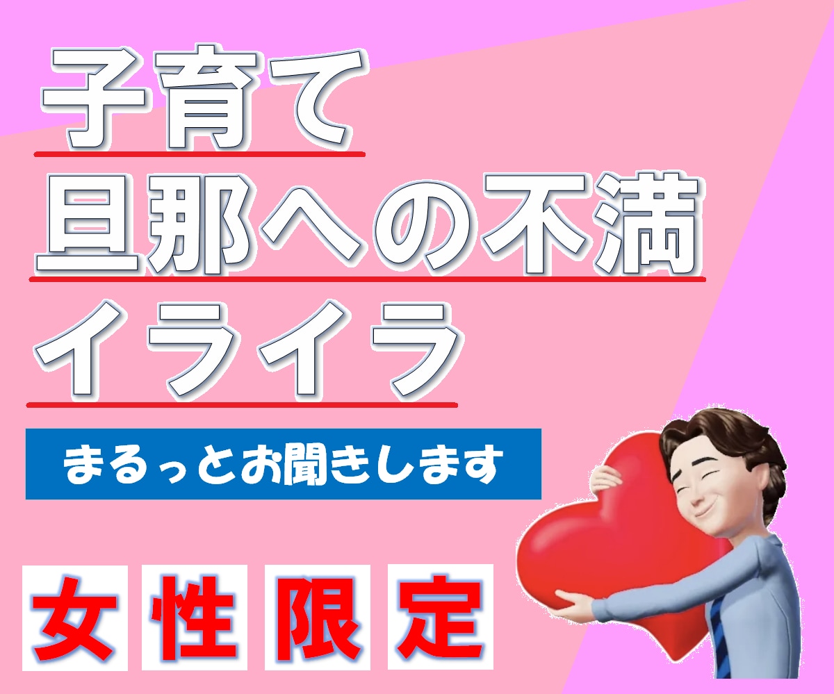 女性限定♡子育てのストレス！まるっとお聞きします 子育てストレス/イライラ/旦那への不満/旦那へのイライラ/ イメージ1