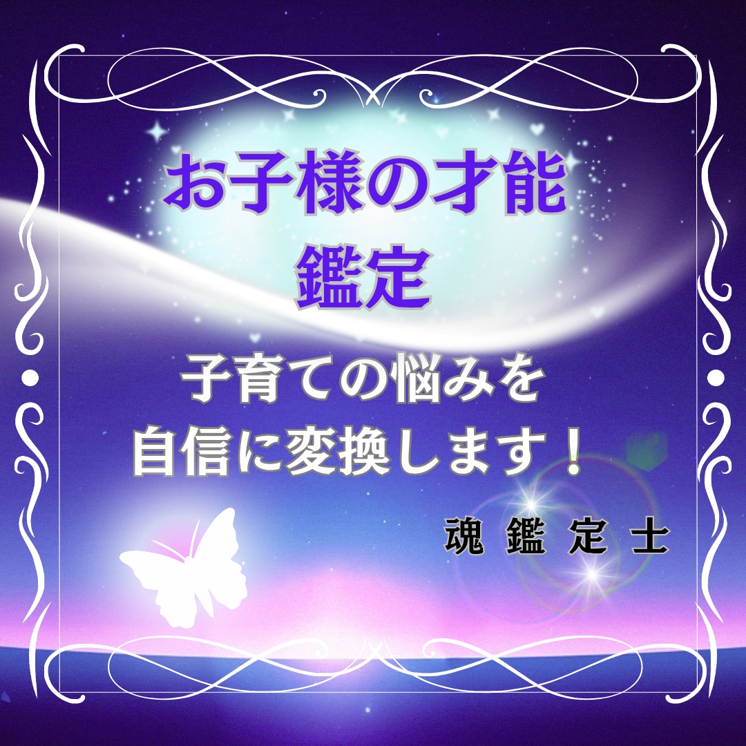 子育ての悩みを❤️魂の気質から読み解き解放します 子育ての悩みの解決策❤️「安心・自信」の波動へ変換します！ イメージ1