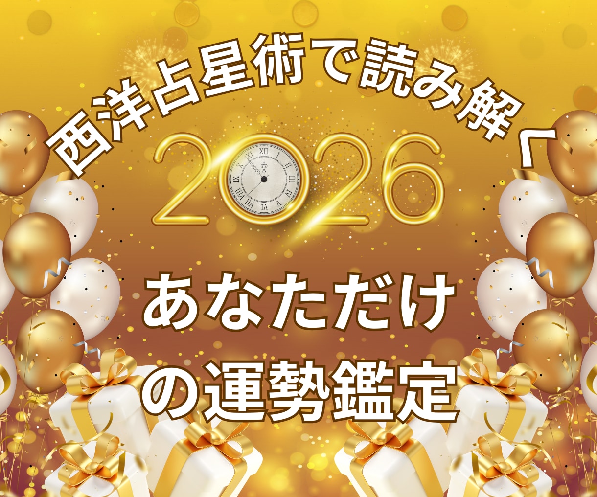 西洋占星術で2026年の流れが分かります チャンス期を逃さない！タイミングを知り迷わず行動できる一年へ イメージ3