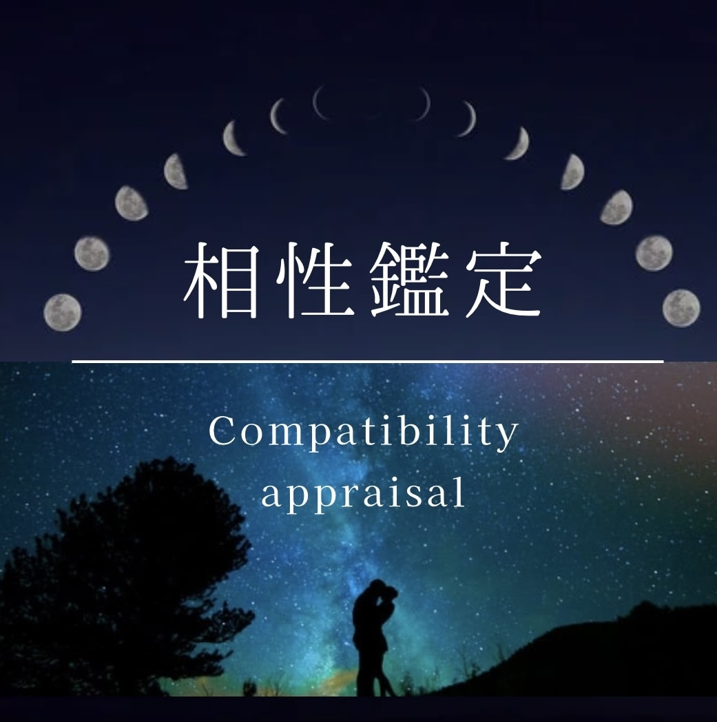 お2人の相性を魂レベルで鑑定し、お伝えします 対人関係全て！お相手様との間に流れる運気や相性を視ます イメージ1