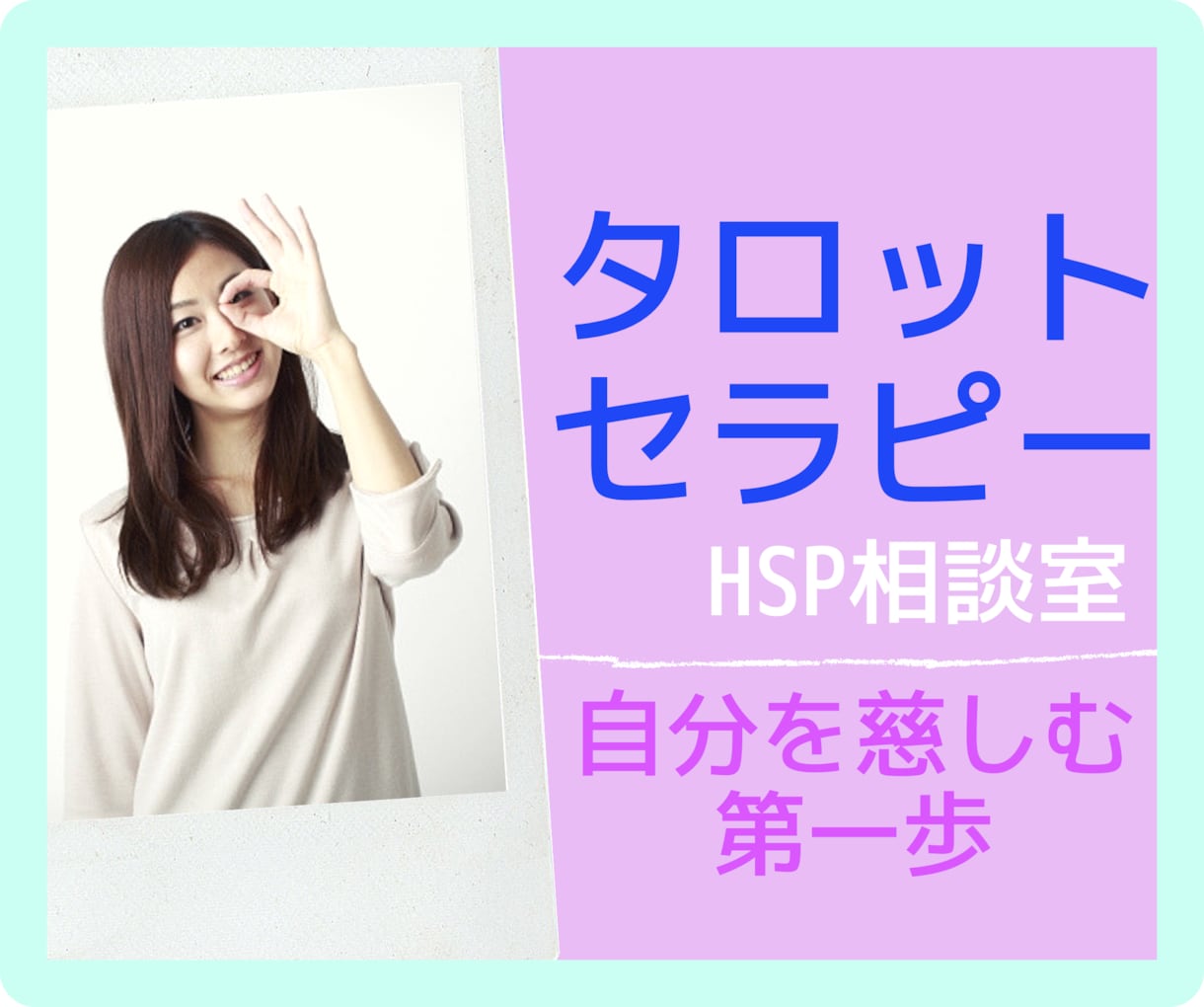 HSP=【繊細さん】特有の神経の高ぶりを癒します 考え過ぎの辛さを解消させて、もっと自分を好きになる為に♪ イメージ1