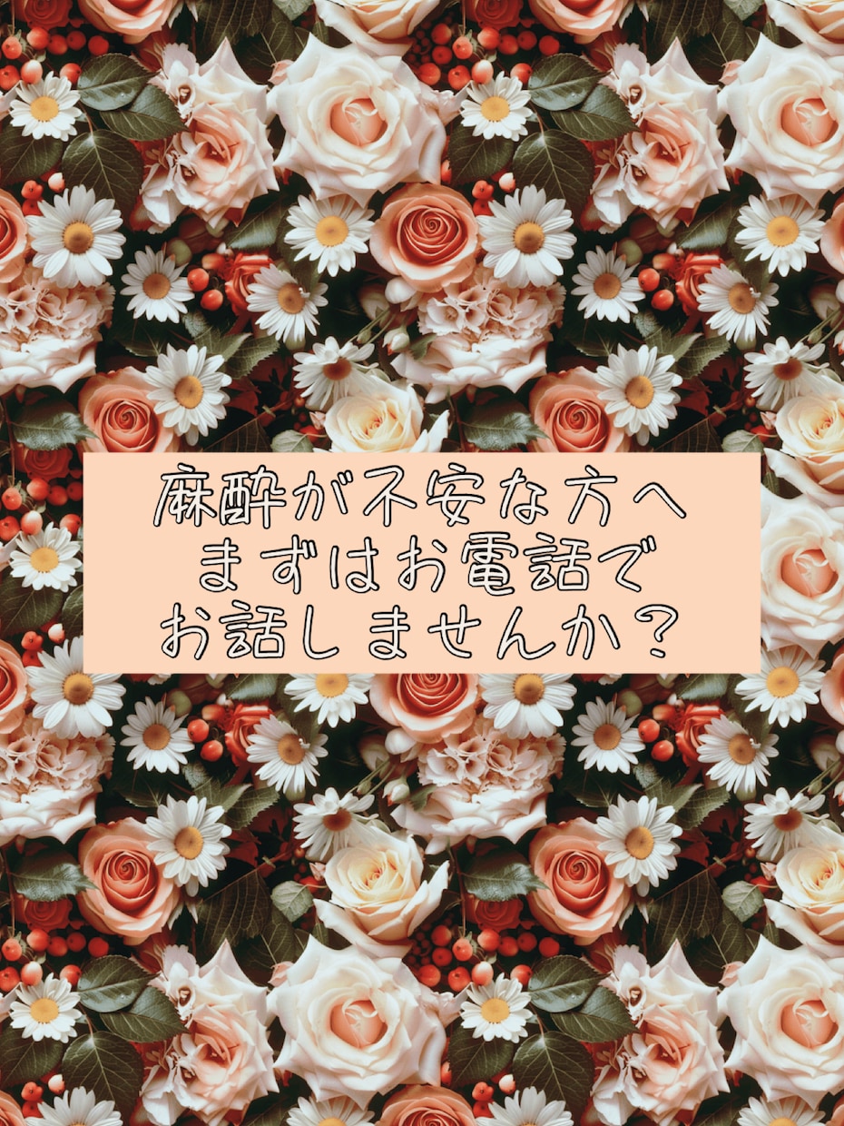麻酔に関する不安、お気軽にご相談いただけます うまく言葉に出来なくても、安心してそのままお話しください イメージ1