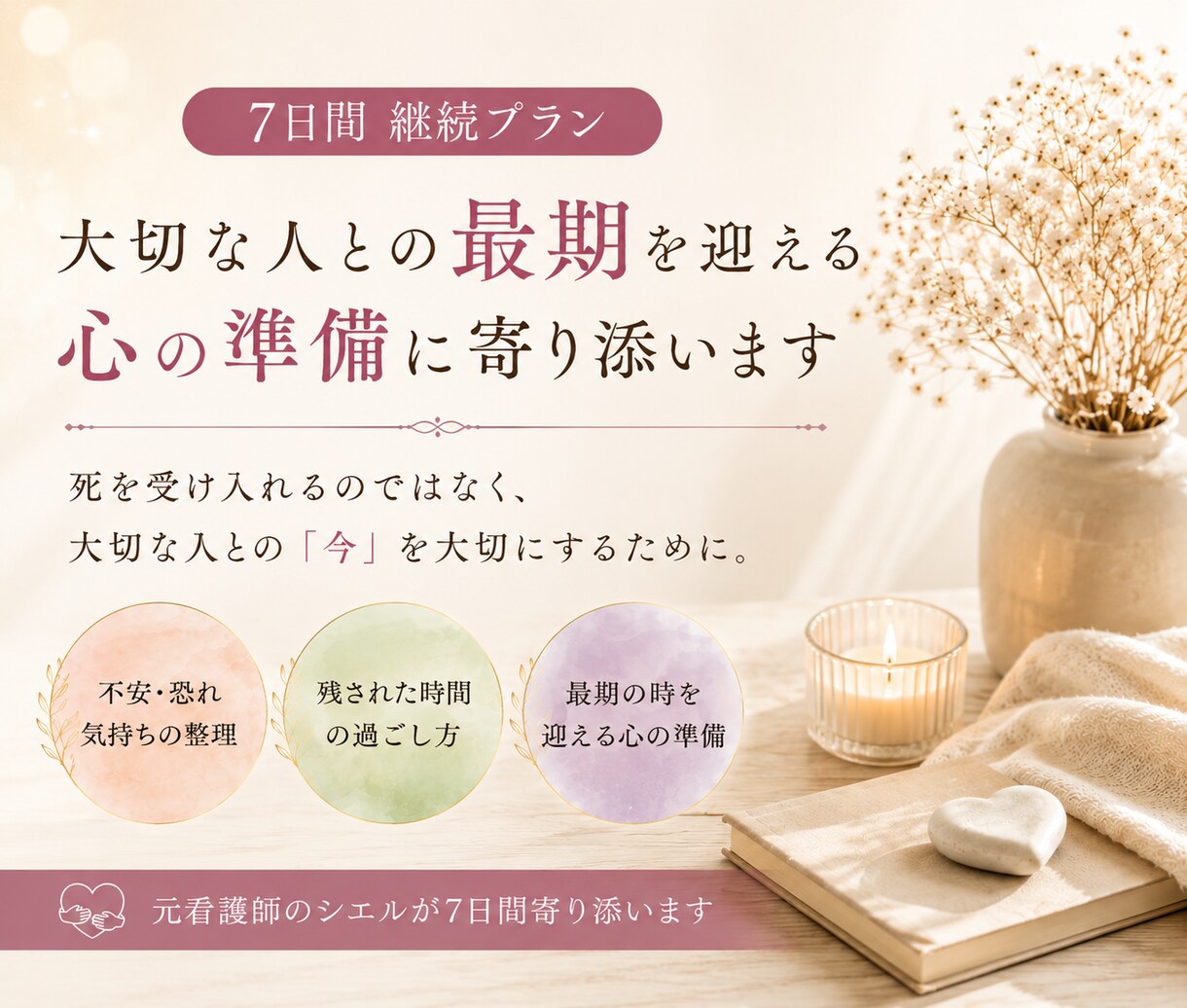 大切な人との最期を迎える心の準備に寄り添います 最期の時に立ち会うために、残りの時間を大切に過ごすために イメージ1