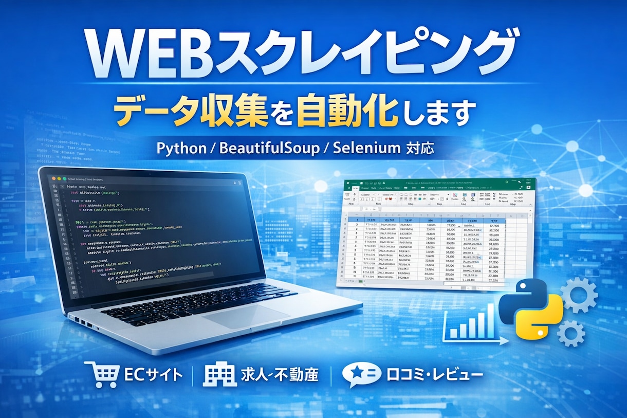 スクレイピングを活用した情報収集を行います 面倒な情報収集作業をお任せください。 イメージ1