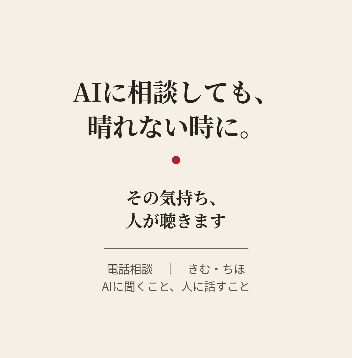 AIに相談しても晴れない気持ち、人が聴きます AIに聞くこと、人に話すこと。その使い分けもお伝えします イメージ1