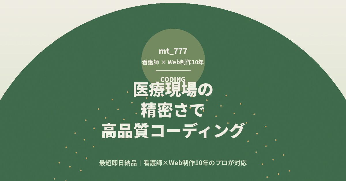 医療現場の精密さで高品質コーディングします 最短即日納品｜看護師×Web制作10年のプロが対応 イメージ4