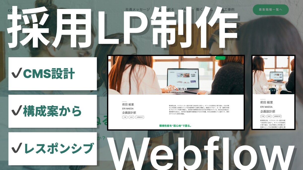 中小企業のための採用LP／CMS制作します 構成設計〜実装まで伴走。なぜ・誰に・何を伝えるかを整理。 イメージ1