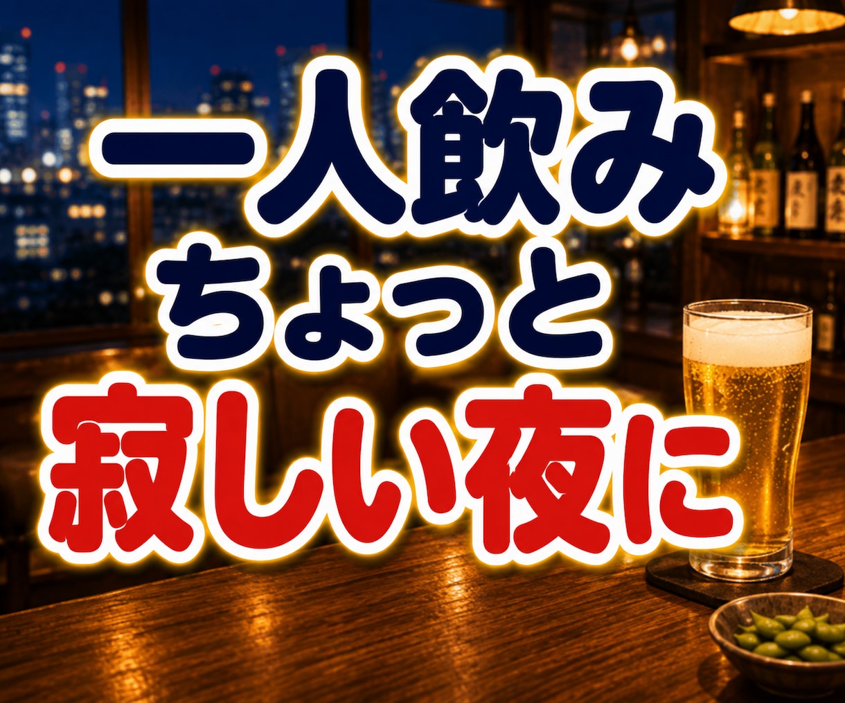 一人飲み・晩酌・雑談・話し相手・愚痴を聞きます 今夜一杯どう？ひろの声にハマったら抜け出せませんよ♡乾杯~~ イメージ4