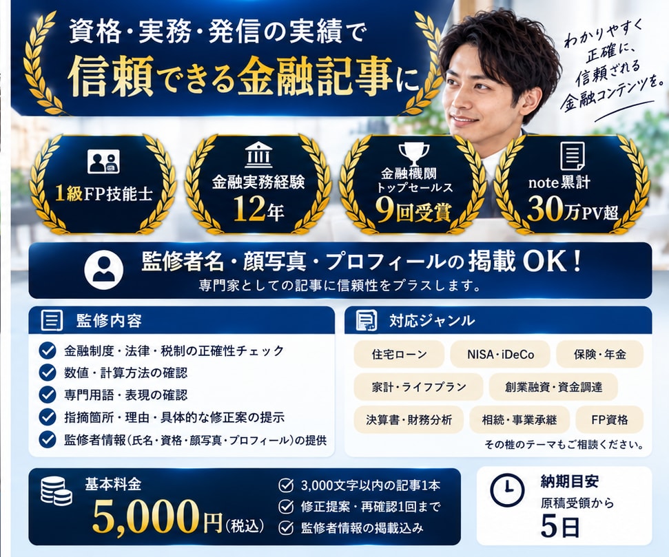 1級FP技能士が金融記事を監修します 金融実務12年×1級FPの専門知識で記事の信頼性を高めます イメージ2