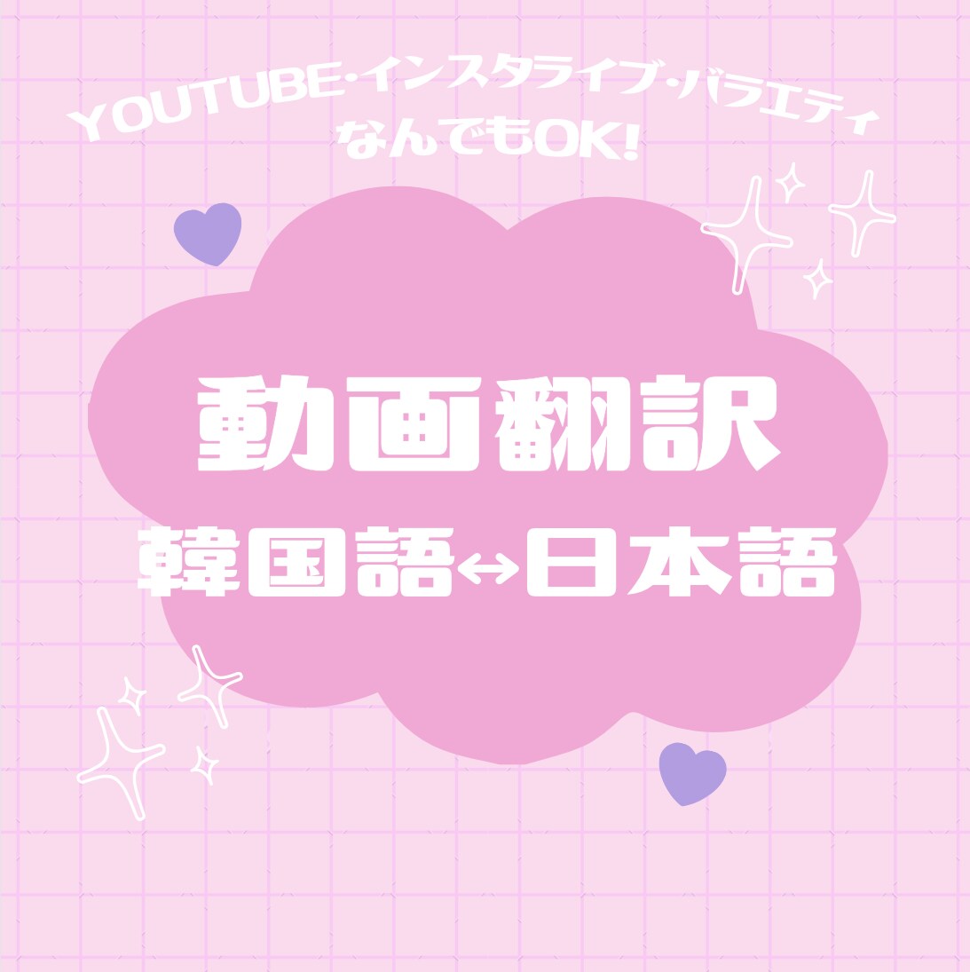 動画の翻訳＊ 韓国語⇄日本語 引き受けます Youtube・ライブ等の動画 丁寧に翻訳します！ イメージ1