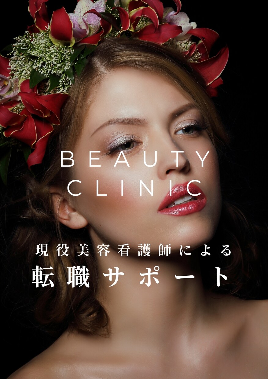 美容クリニックの受かり方教えます 希少！現役美容看護師による就活サポート イメージ1