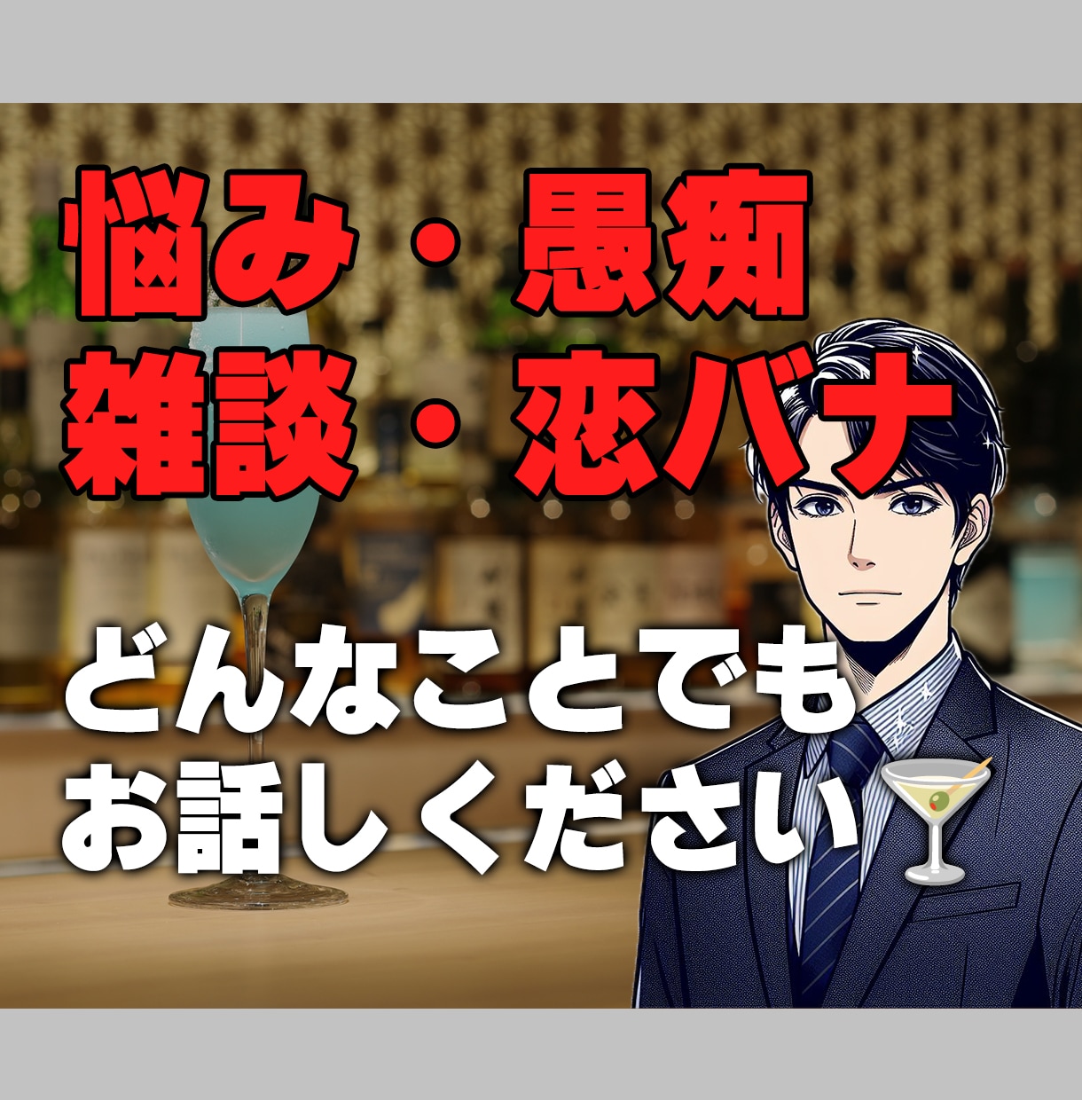 女性限定//元バーテンがお悩みや愚痴をお聞きします 深夜0時からのミッドナイト相談室 イメージ1