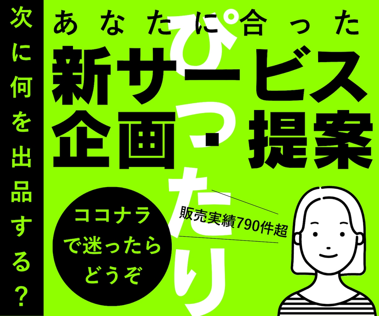 あなたに合った新サービスを企画・提案します ココナラ市場・競合を調査し、次に出品するサービスをご提案 イメージ1