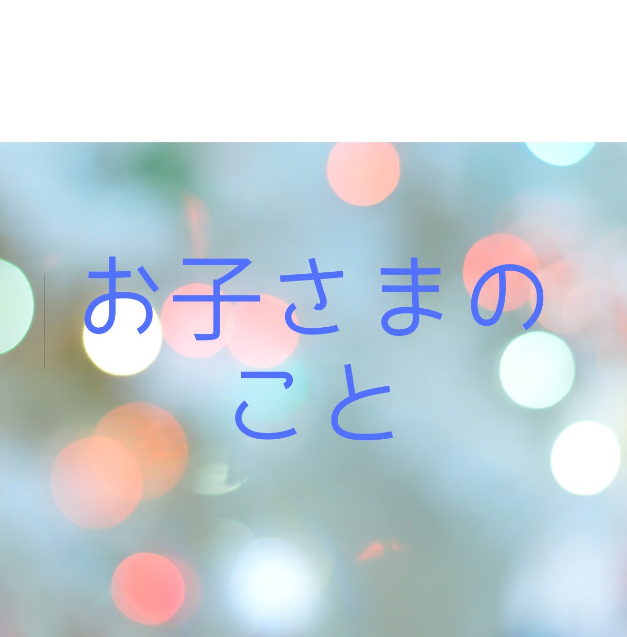 親子間の悩みや不安をほぐします 正解探しに疲れたあなたへ、いま必要なメッセージで心穏やかに イメージ1