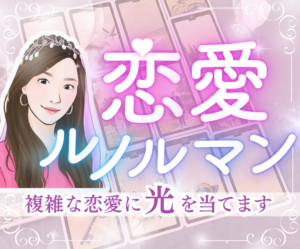 恋愛ルノルマン❤️複雑な恋を紐解き未来へ導きます 複雑愛、不倫、再婚、40代～50代の転機を支えます☆ イメージ1