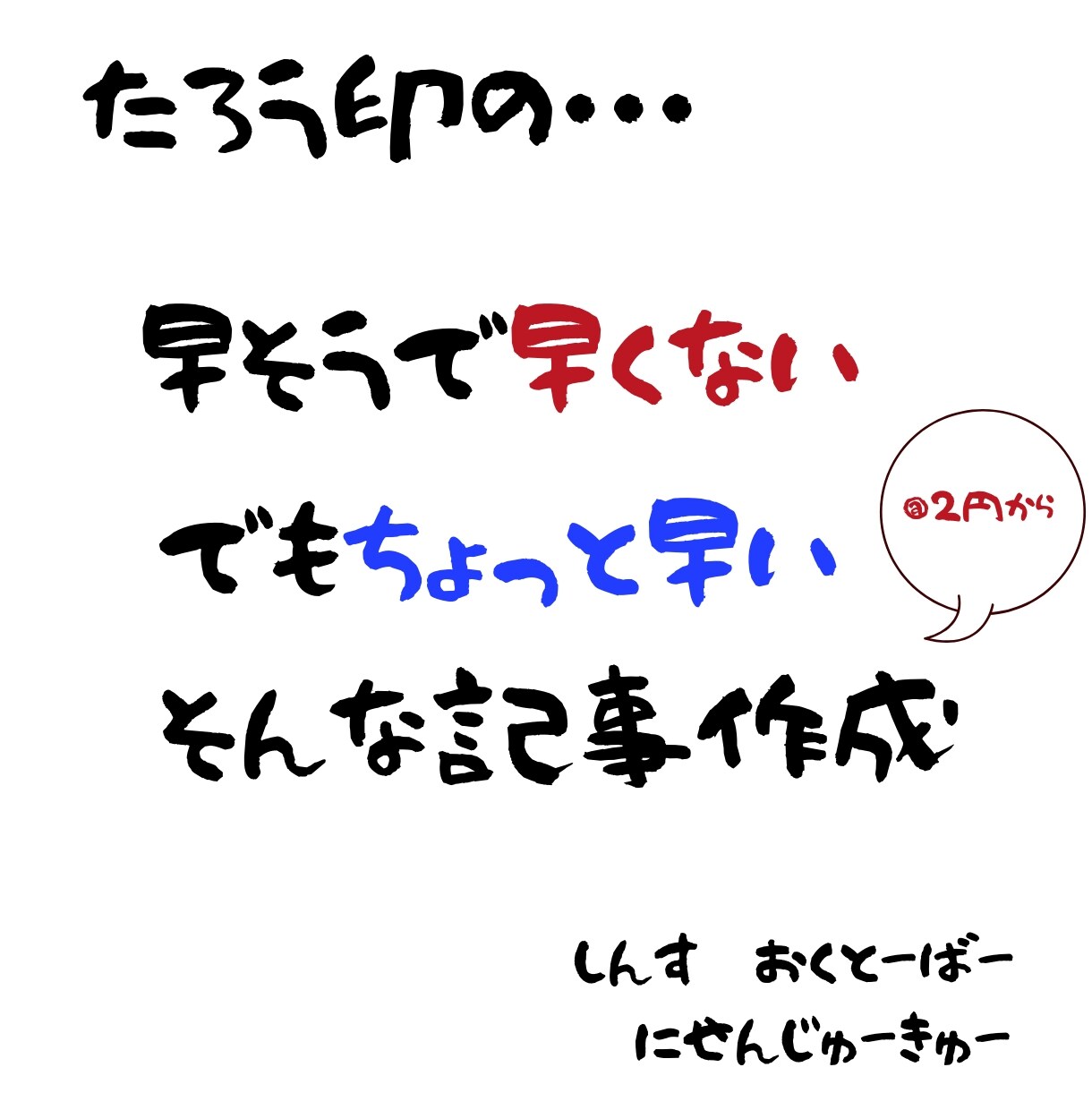 早そうで早くない、でもちょっと早い記事作成をします 特急太郎ブランドスピンオフ商品！ちょっと早くていい記事書き〼 イメージ1