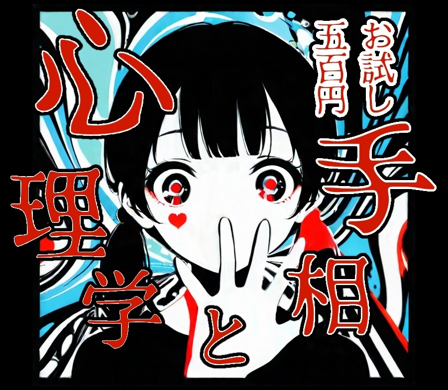 真剣な恋を叶えさせます 恋を叶える！手相とココロのWアプローチ イメージ1