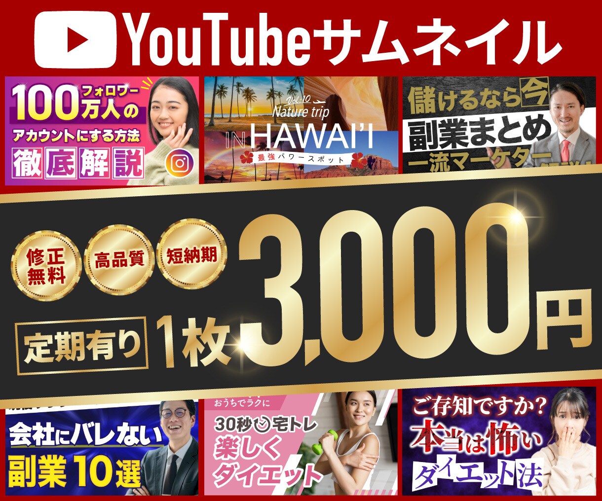チャンネルの第一印象を最大化させる！サムネ作ります 実績で選ばれる高品質サムネ。納得の仕上がりをお届けします。 イメージ1