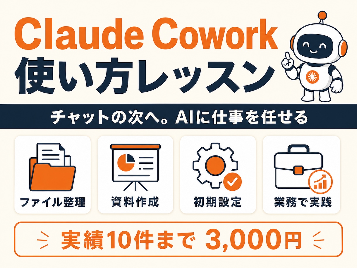 Claude Coworkの使い方教えます チャットの次へ。AIに仕事を任せる60分レッスン イメージ1
