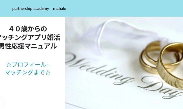 40歳からの婚活男性応援団！婚活成功法を教えます マッチングアプリ婚活応援マニュアル　前編 イメージ1