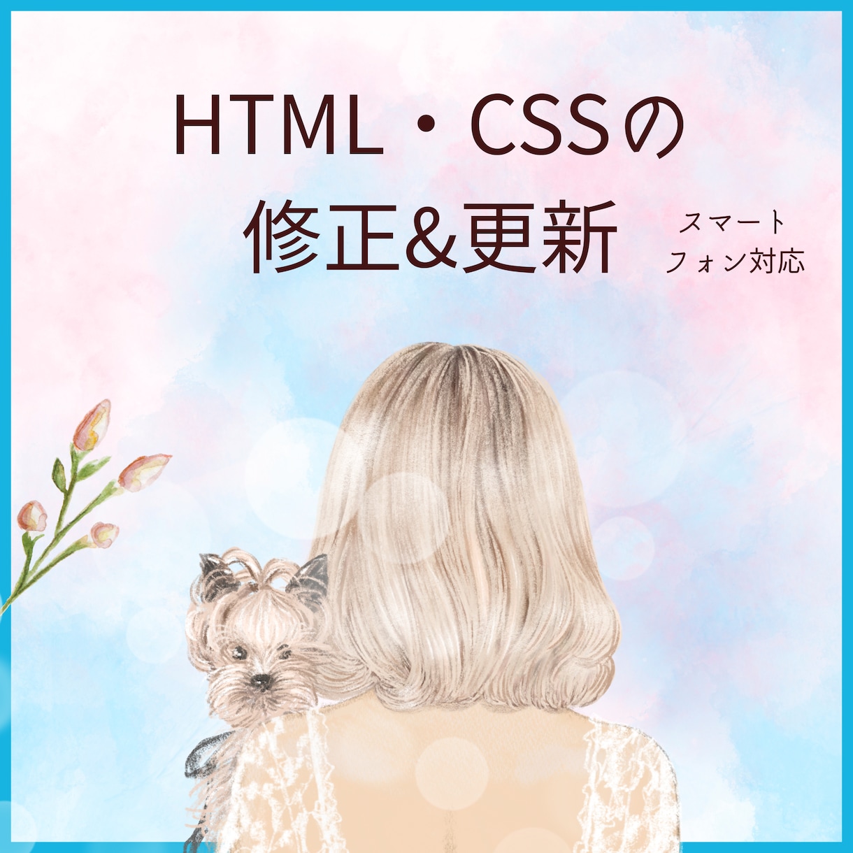 Webサイトの一部を修正いたします 修正、更新、レスポンシブ対応どうぞご相談ください！ イメージ1