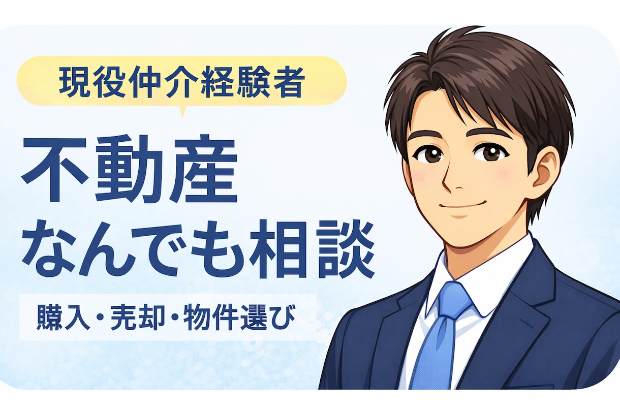 現役仲介営業マンが購入・売却の不動産相談に乗ります 営業トークなし！相談者目線でフラットにアドバイス イメージ1