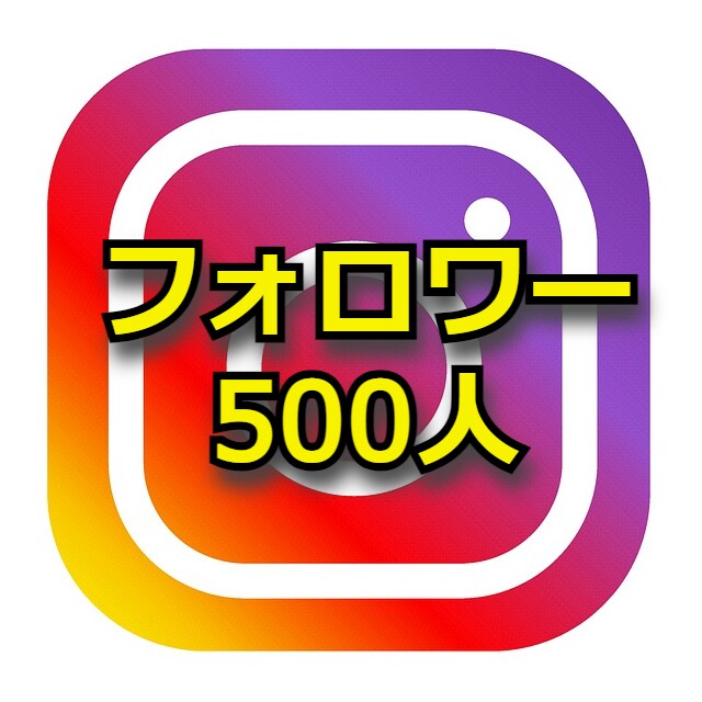 あなたのインスタフォロワー宣伝で500人増やします インスタグラム・Instagram・フォロワー・宣伝 イメージ1