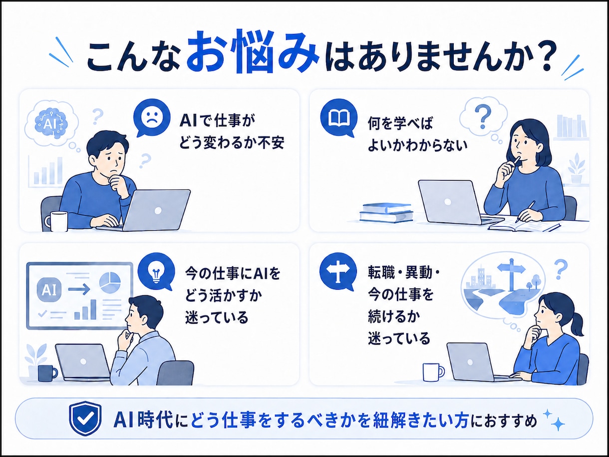 AIで変わる仕事と今後の行動を整理します AIによる仕事の不安を解消する次の一手を考えます イメージ2