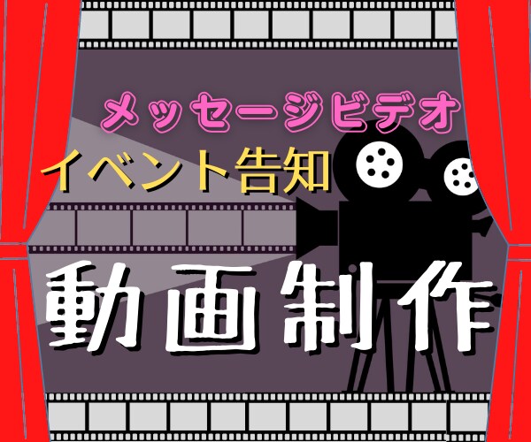 動画制作、請け負います 大切な人に、動画でメッセージを贈りませんか？ イメージ1