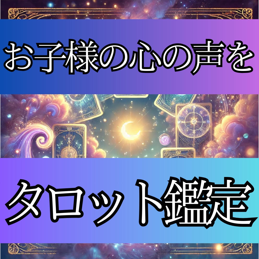 タロットカードでお子さまの気持ちを鑑定します 元高校生占い師が保護者の方のお悩みに寄り添います イメージ1