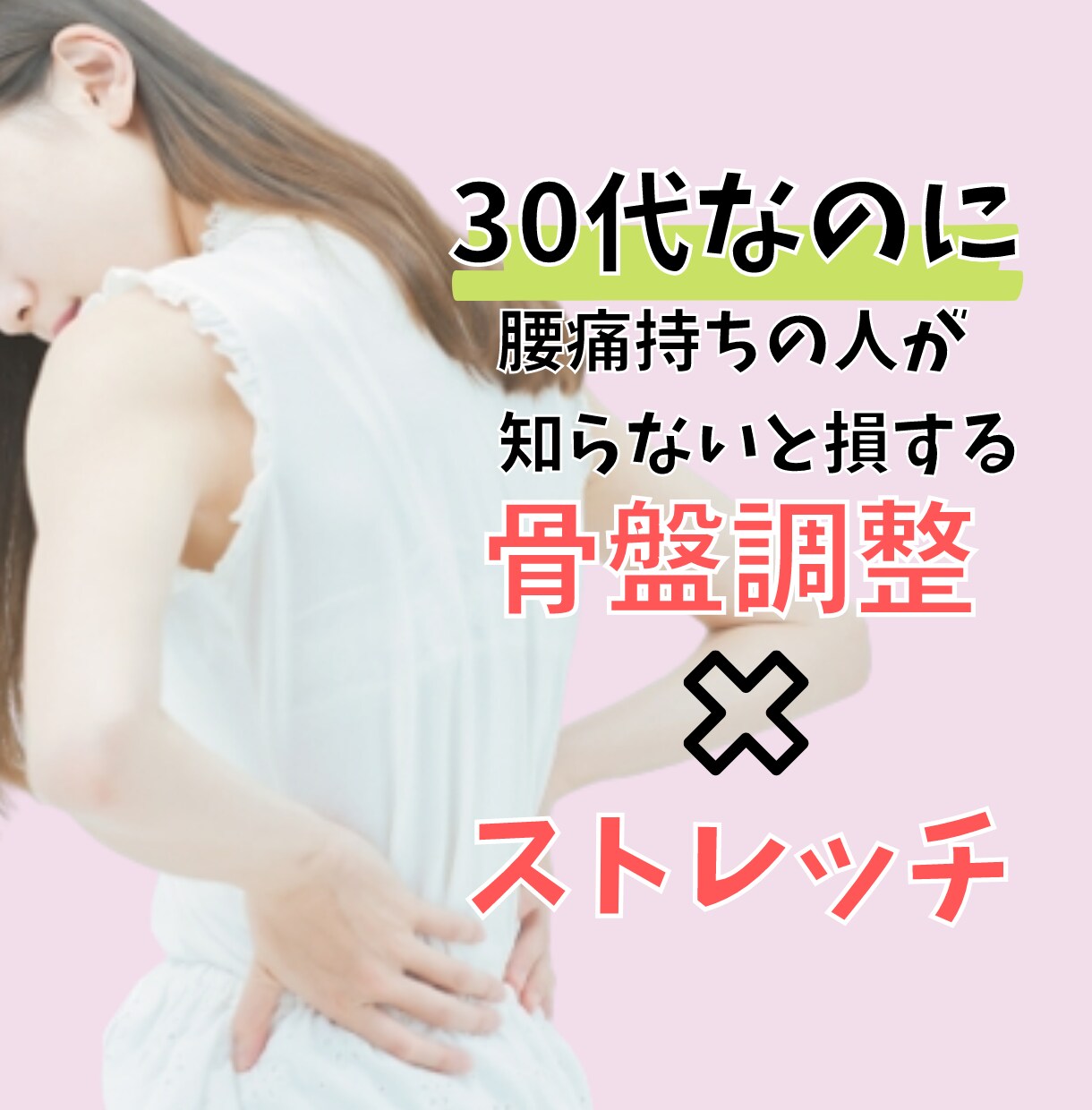 腰痛持ちの骨盤調整×ストレッチ教えます 腰痛を改善させたいけど何をしたらいいか分からない方へ イメージ1