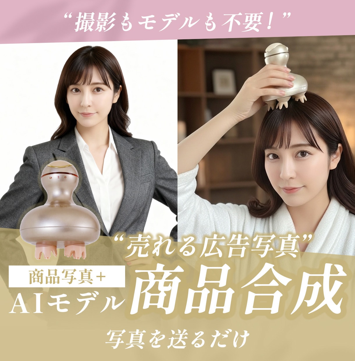 撮影・モデル不要！“AIで売れる広告写真”作ります 商品写真を送るだけでAIモデルとの自然な合成画像を作成します イメージ1