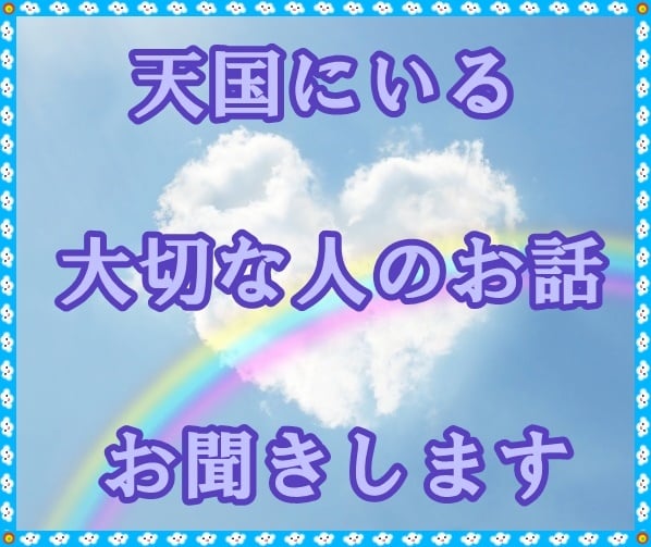 大切な方が亡くなって辛い気持ちお聞きします もう会えないと思うと寂しくて心が張り裂けそうなあなたへ イメージ2