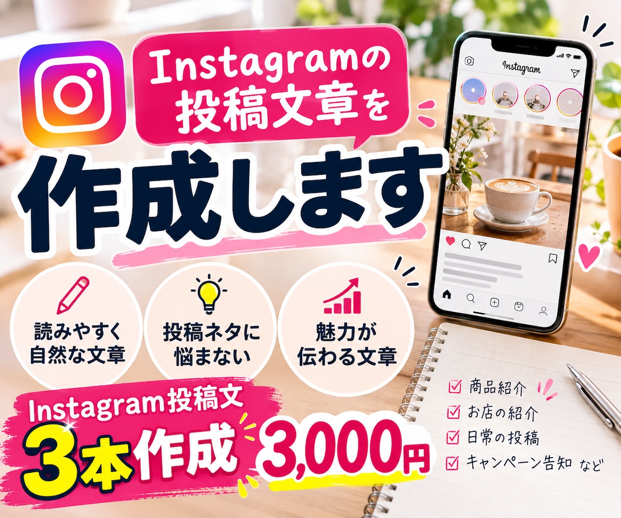 SNSの投稿文章を丁寧に作成します 投稿ネタや文章に悩む方へ！伝わりやすい文章を作成します イメージ1