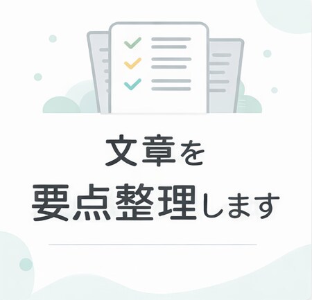 文章を要点だけに整理します 長い文章を、伝わる形にギュッとまとめます イメージ1